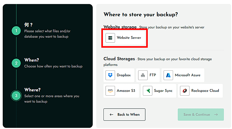 画像:バックアップの保存先としてWebsite Serverを選択