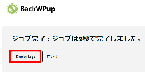 画像：バックアップの完了画面