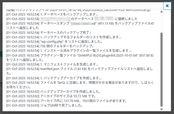 画像:手動バックアップのログ