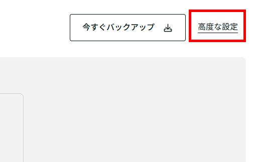 画像:手動バックアップの高度な設定をクリック