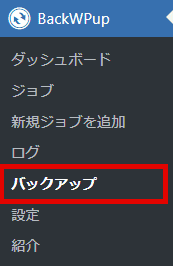 WordPress管理画面左側メニューの「BackWPup」を選択し「バックアップ」をクリック