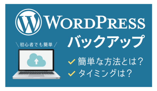 【初心者向け】おすすめのWordPressバックアップ方法とは？簡単なバックアップの設定方法を解説