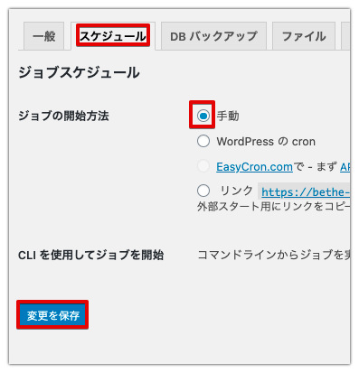 「スケジュール」で「手動」を選択する