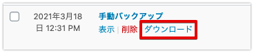 参考:バックアップデータをダウンロード