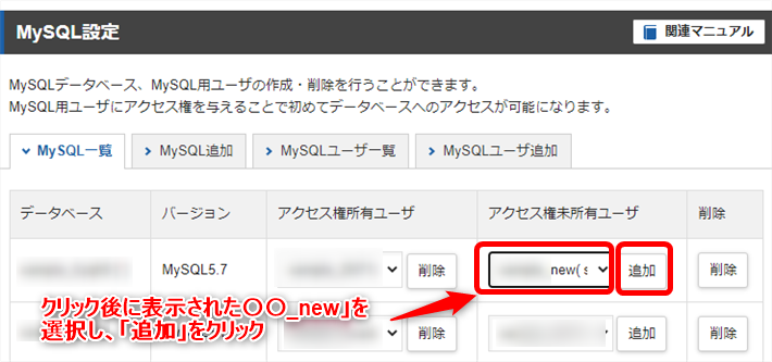 「○○_new」のユーザーIDにある、「○○_new」のデータベースを選択し、「追加」をクリック