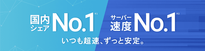 国内シェアNo1のエックスサーバー