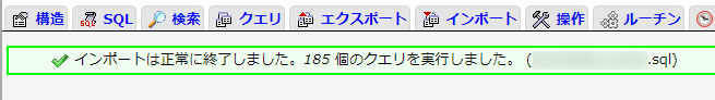 「インポートは正常に終了しました」のメッセージ