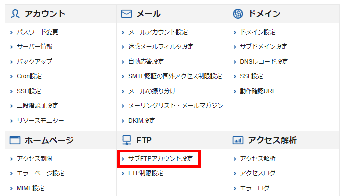 「サブFTPアカウント設定」をクリック