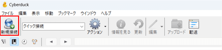 Cyberduck画面（新規接続をクリック）