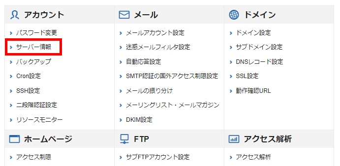 エックスサーバー管理画面（サーバー情報をクリック）