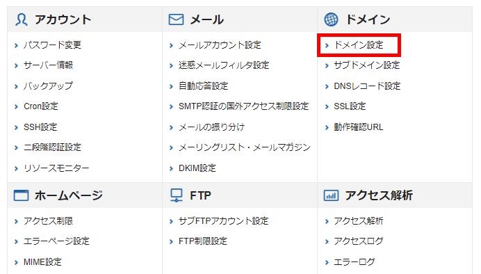 「サーバーパネル」の「ドメイン設定」