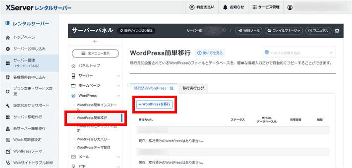 画像：エックスサーバーの「WordPress簡単移行」