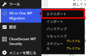 画像：All-in-One WP Migration and Backupのエクスポートメニューへ