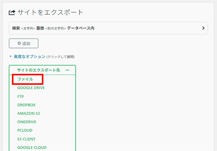 画像：エクスポート先として「ファイル」を選択