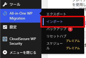 画像：All-in-One WP Migration and Backupのインポートメニューへ