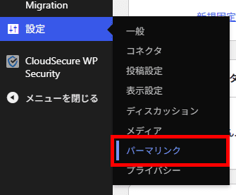 画像：WordPressの「設定」→「パーマリンク」メニュー