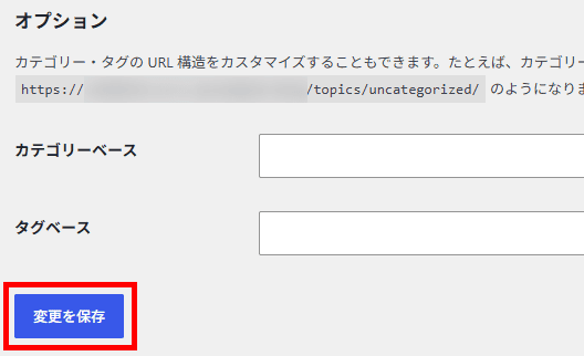 画像：パーマリンク設定をそのまま保存