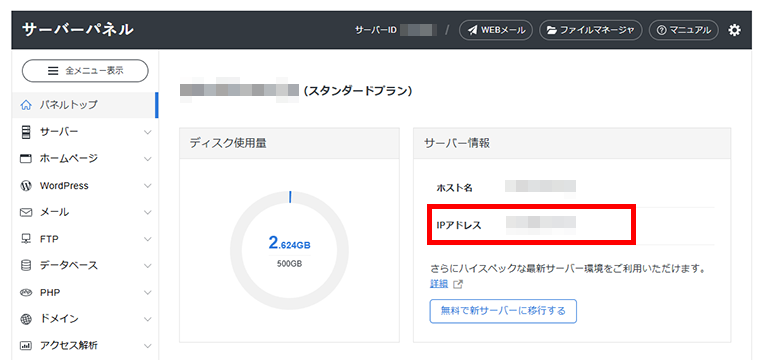 画像：サーバーパネルでIPアドレスを確認