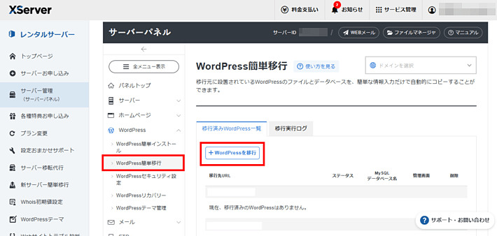 画像：エックスサーバーの「WordPress簡単移行」