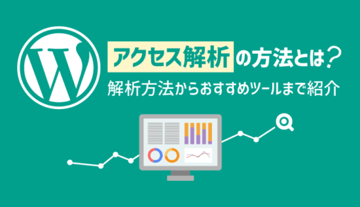 【3つだけ】WordPressブログのアクセス解析方法とおすすめツールを紹介