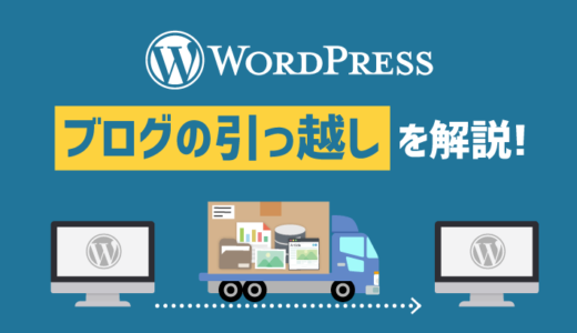 WordPressブログの引っ越し（サーバー移行）手順を解説！