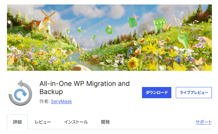 画像：プラグイン「All-in-One WP Migration and Backup」