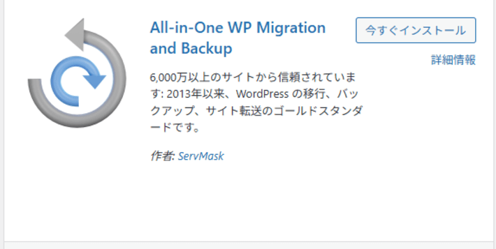 画像：All-in-One WP Migration and Backupをインストール