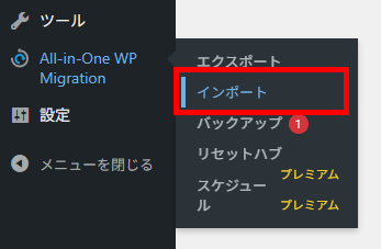画像：All-in-One WP Migration and Backupのインポートメニューへ