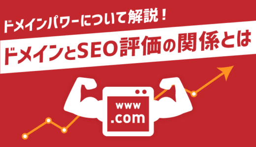 ドメインでSEO評価は変わる？ドメインパワーについて解説！