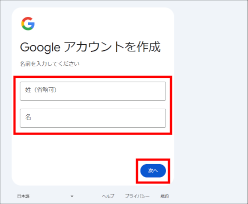 画像:Googleアカウント作成-名前を入力