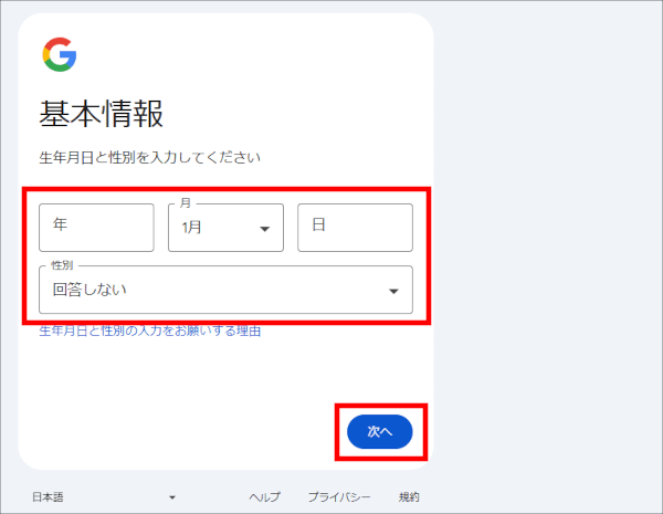 画像:Googleアカウント作成-生年月日と性別を入力