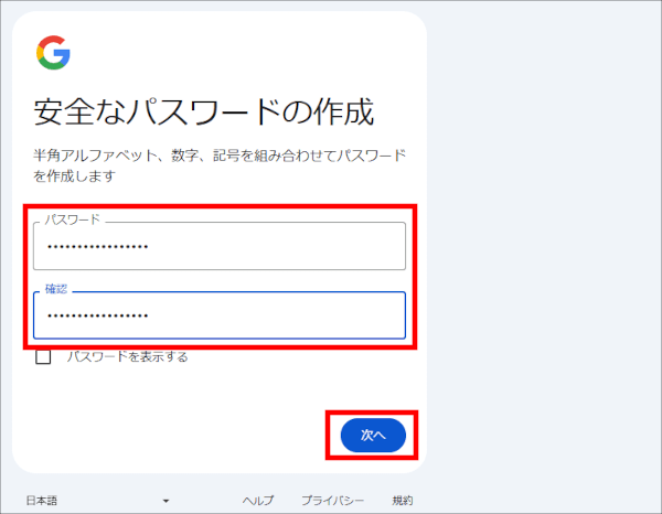 画像:Googleアカウント作成-パスワードの設定