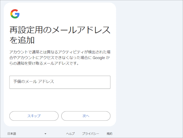 画像:Googleアカウント作成-再設定用のメールアドレスを追加