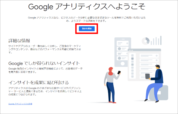 画像：Googleアナリティクス-アカウント作成へ