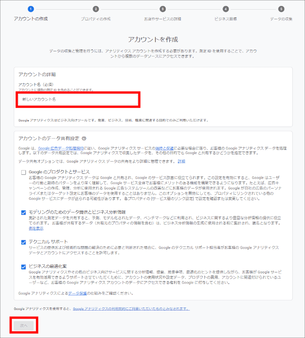 画像:Googleアナリティクス-アカウント名を入力
