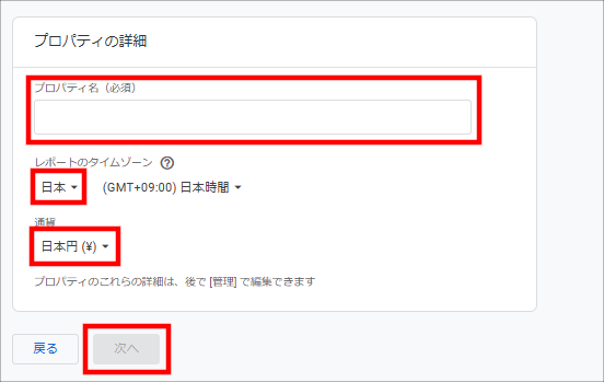 画像:Googleアナリティクス-プロパティ名などを入力