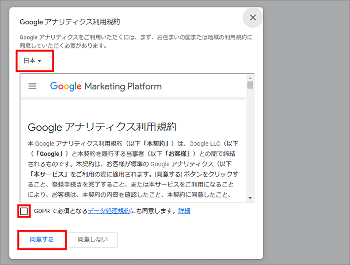 画像:Googleアナリティクス-利用規約に同意