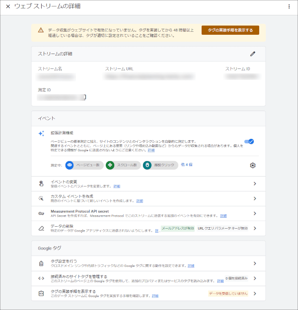 画像:Googleアナリティクス-ウェブストリームの詳細を確認