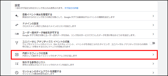 画像:Googleアナリティクス-内部トラフィックの定義を選択