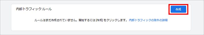 画像:Googleアナリティクス-内部トラフィックルールの作成