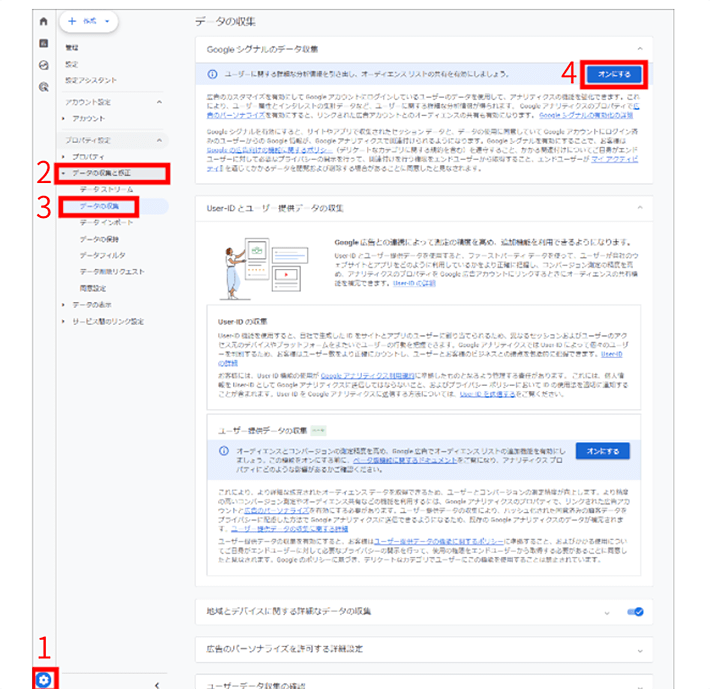 画像:Googleアナリティクス-Googleシグナルの設定