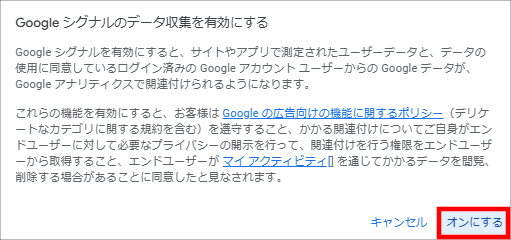 画像:Googleアナリティクス-Googleシグナルをオンにする