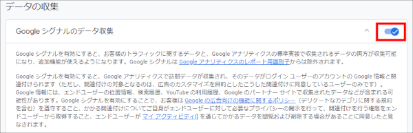 画像:Googleアナリティクス-Googleシグナルの有効化を確認