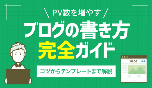 PV数を増やすブログ記事の書き方完全ガイド！コツ〜テンプレートまで