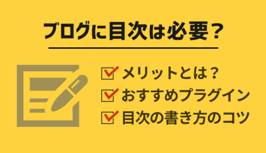 WordPressブログに目次は必要？メリットはある？おすすめプラグインから書き方のコツまで紹介