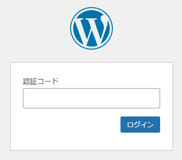 画像:二要素認証の画面