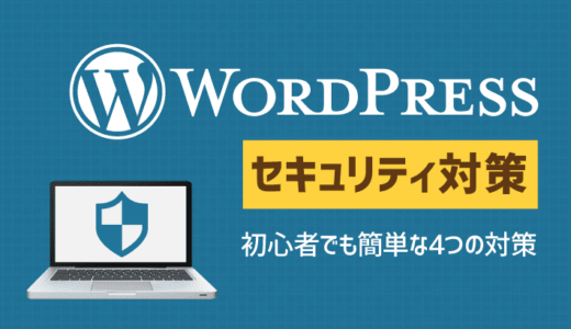 【WordPressセキュリティ】初心者でも簡単にできる4つの対策