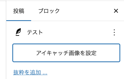 画像：WordPress管理画面でアイキャッチを設定