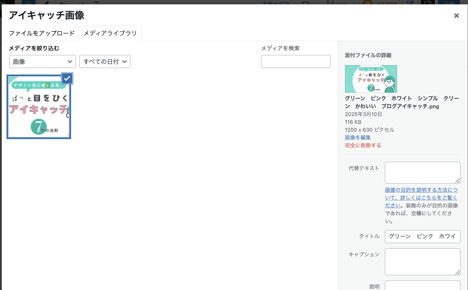 画像：設定するアイキャッチ画像を選択