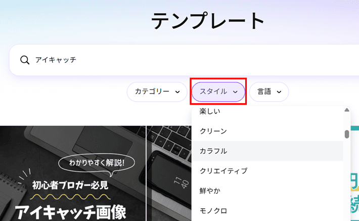 検索窓の下部にある「スタイル」から選ぶ